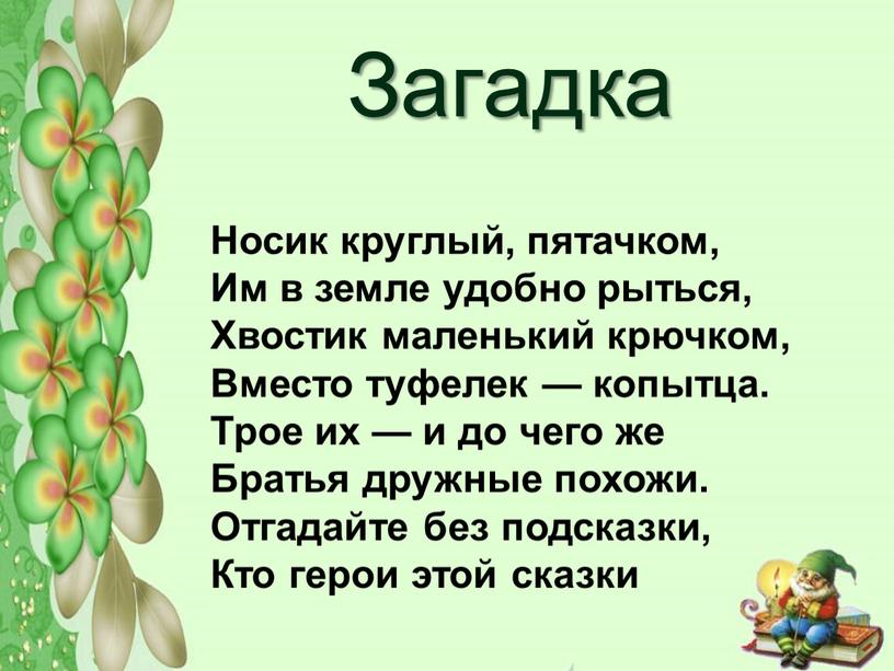 Загадка Носик круглый, пятачком,