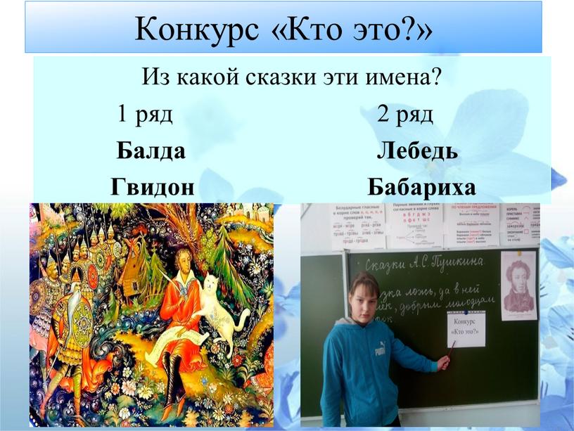 Конкурс «Кто это?»