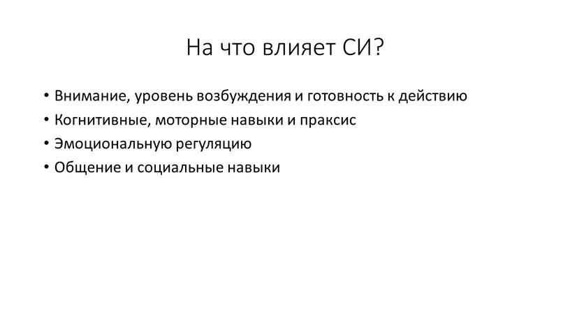 На что влияет СИ? Внимание, уровень возбуждения и готовность к действию