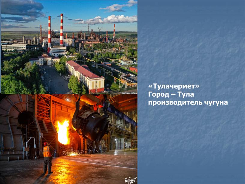 Тулачермет» Город – Тула производитель чугуна