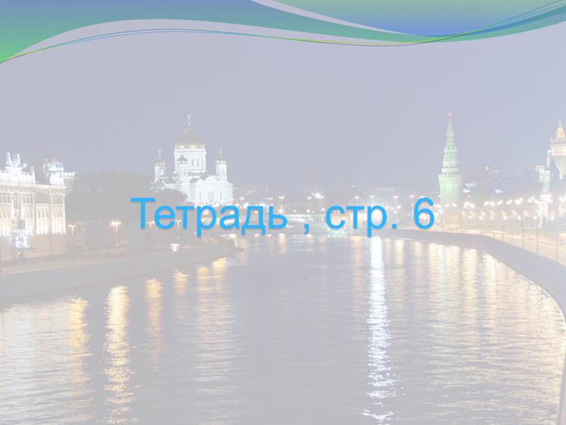 Тетрадь , стр. 6