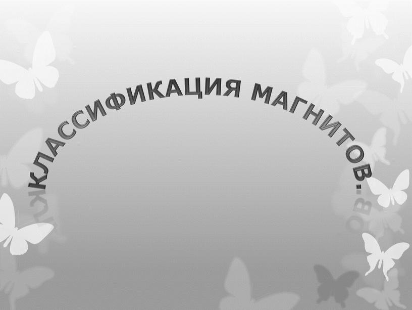 КЛАССИФИКАЦИЯ МАГНИТОВ.