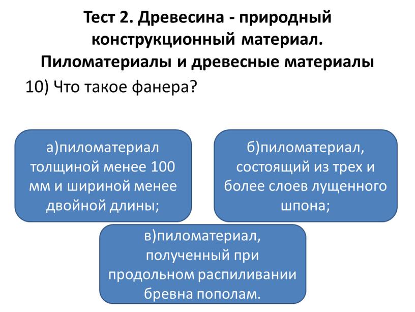 Тест 2. Древесина - природный конструкционный материал