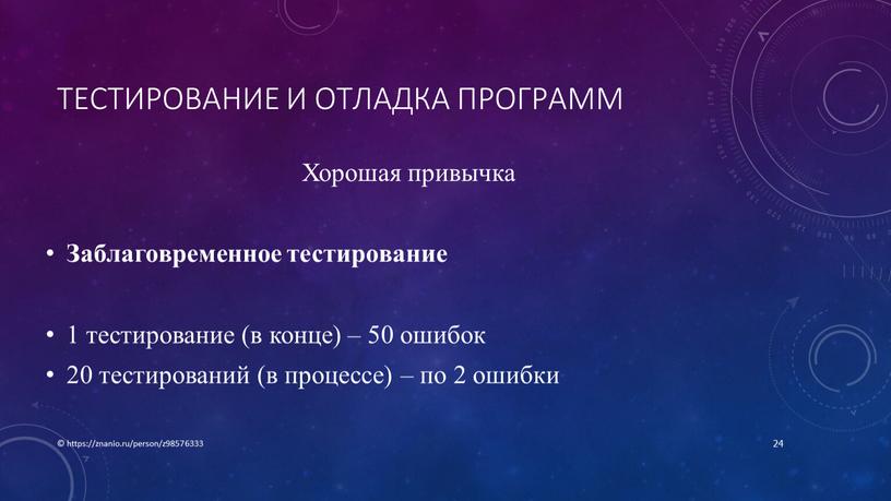 Тестирование и отладка программ