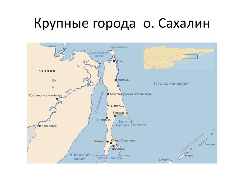 Крупные города о. Сахалин