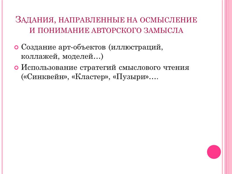 Задания, направленные на осмысление и понимание авторского замысла