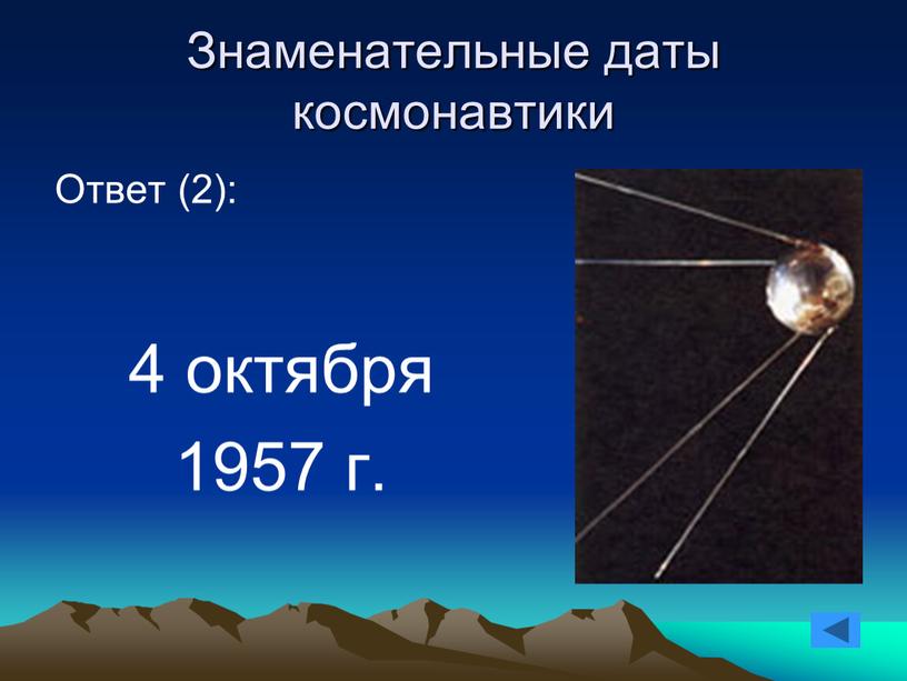Знаменательные даты космонавтики