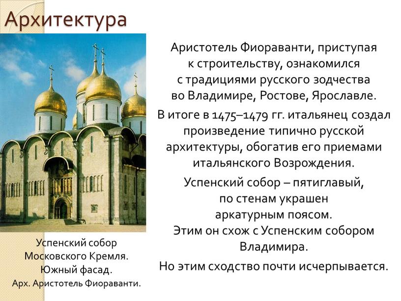 Архитектура Аристотель Фиораванти, приступая к строительству, ознакомился с традициями русского зодчества во