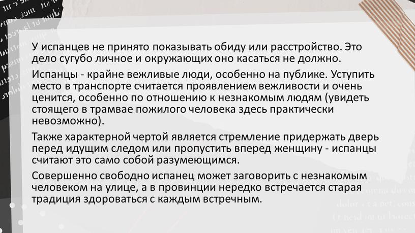 У испанцев не принято показывать обиду или расстройство