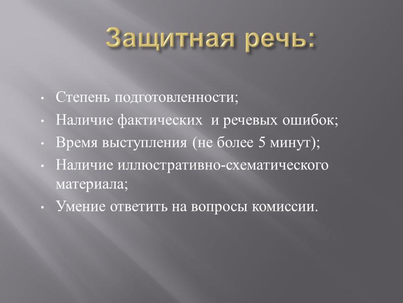 Защитная речь: Степень подготовленности;