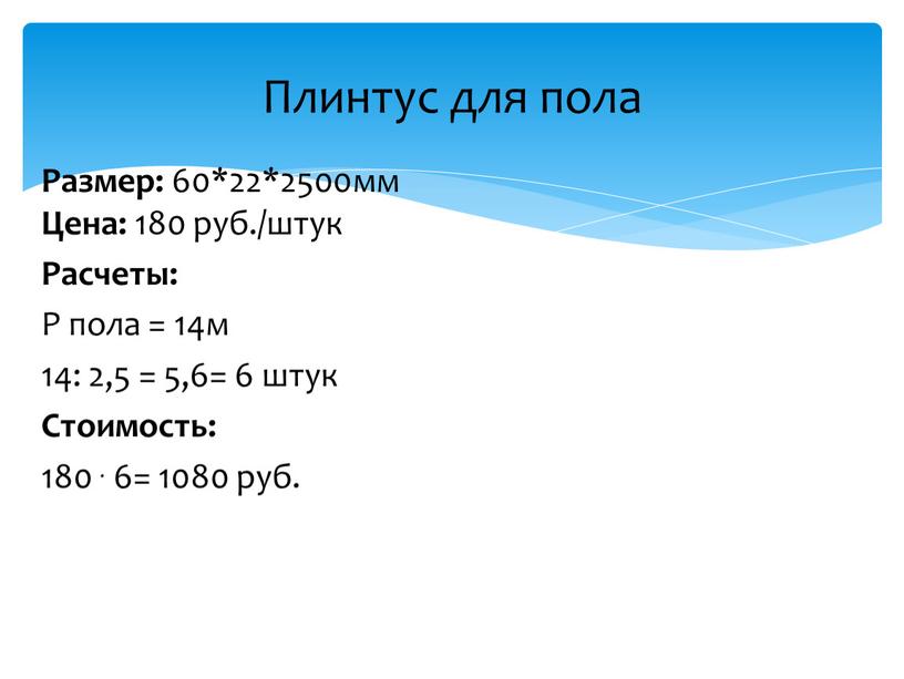 Размер: 60*22*2500мм Цена: 180 руб