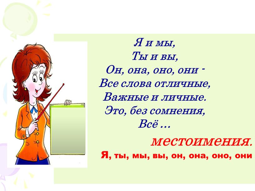 Я и мы, Ты и вы, Он, она, оно, они -