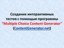 Создание интерактивных тестов с помощью программы“Multiple Choice Content Generator”
