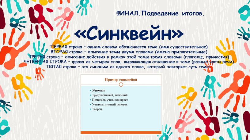 ФИНАЛ.Подведение итогов. «Синквейн»