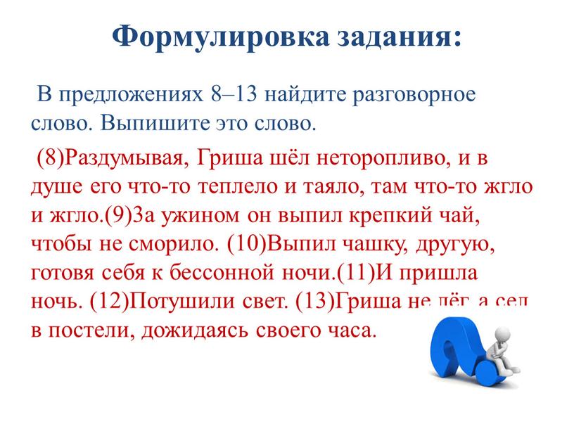 Формулировка задания: В предложениях 8–13 найдите разговорное слово