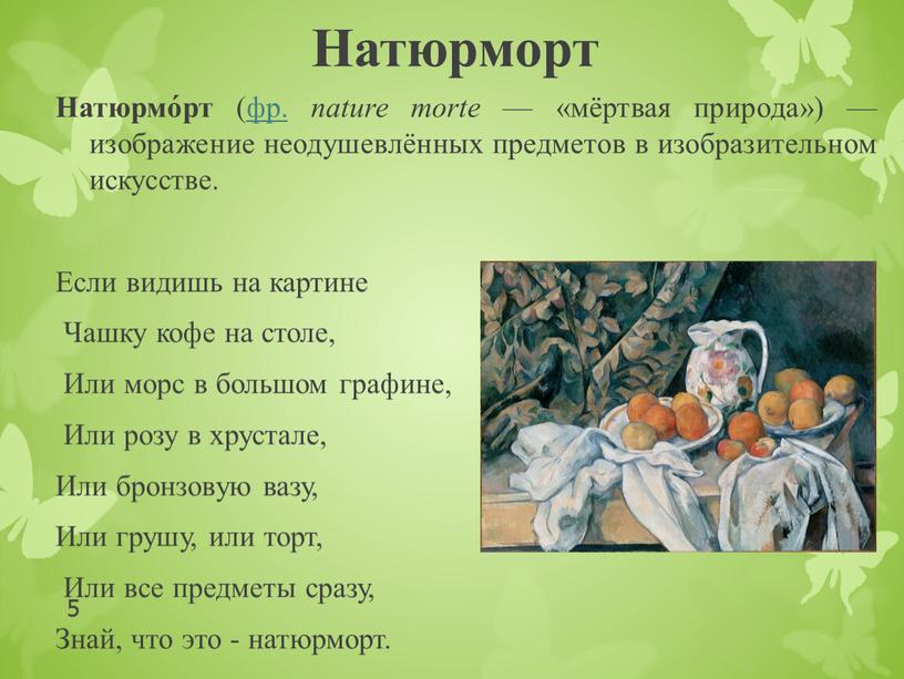 Натюрморт Натюрмо́рт (фр. nature morte — «мёртвая природа») — изображение неодушевлённых предметов в изобразительном искусстве