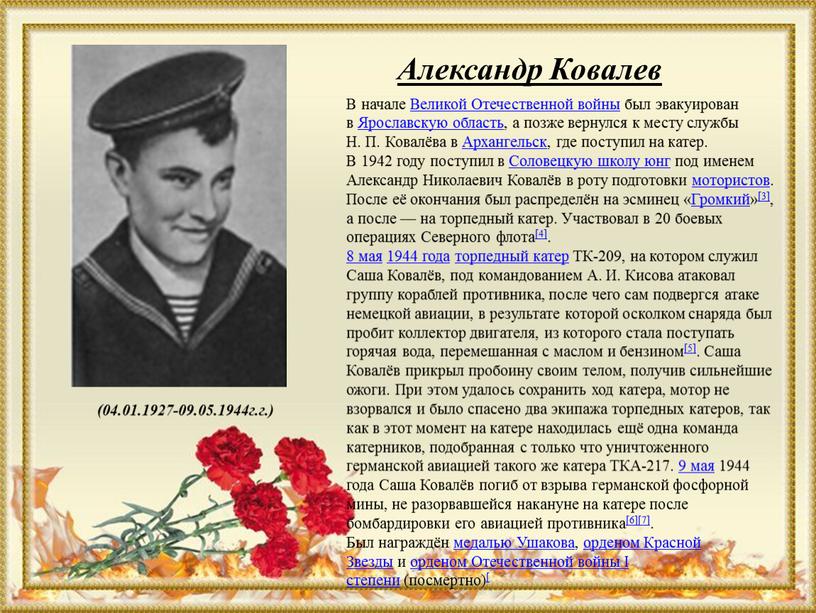 Александр Ковалев (04.01.1927-09