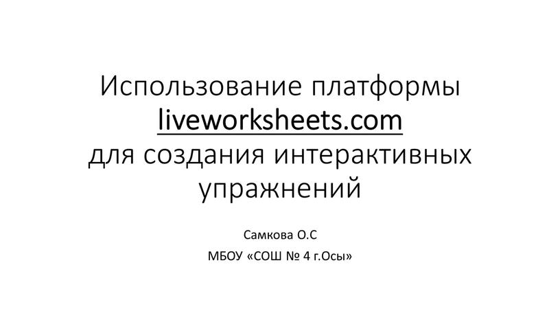 Использование платформы liveworksheets