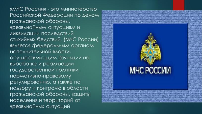 МЧС России» - это министерство