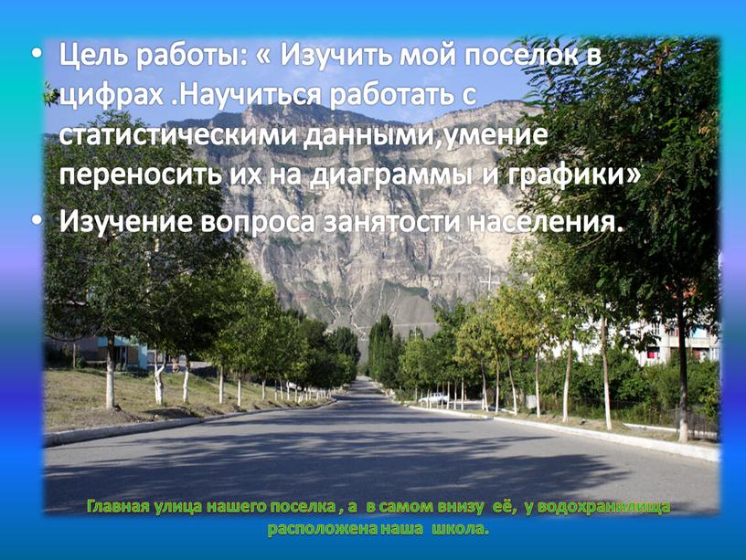 Цель работы: « Изучить мой поселок в цифрах