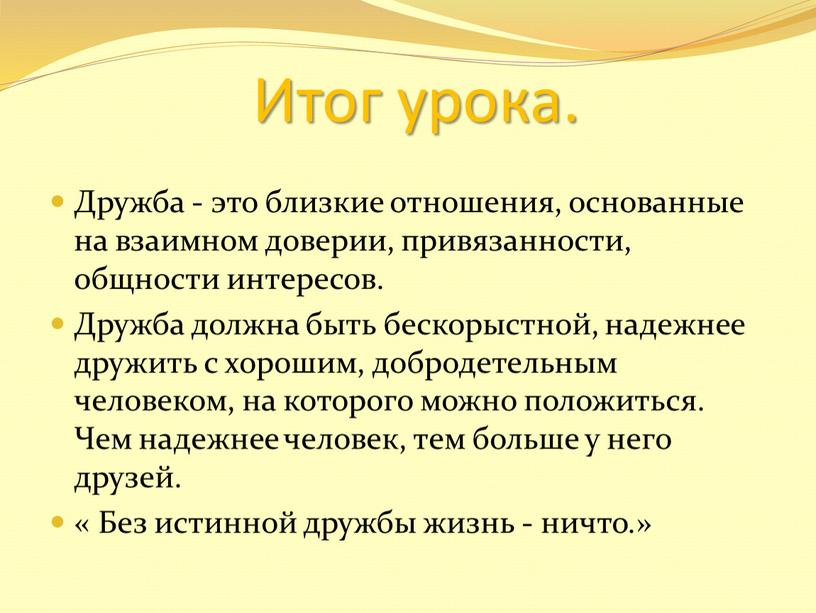 Итог урока. Дружба - это близкие отношения, основанные на взаимном доверии, привязанности, общности интересов