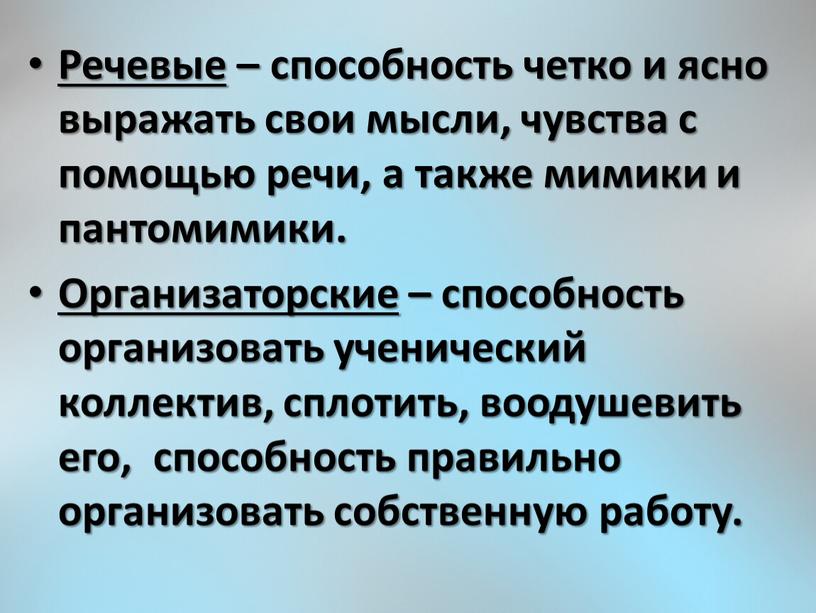 Речевые – способность четко и ясно выражать свои мысли, чувства с помощью речи, а также мимики и пантомимики