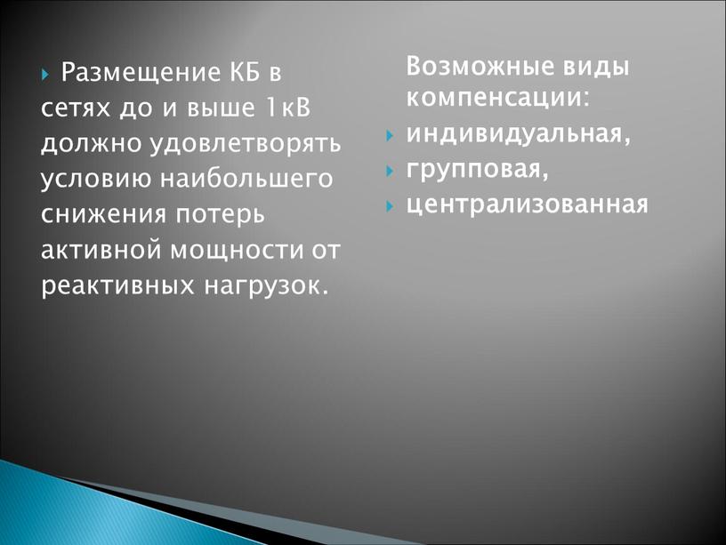 Размещение КБ в сетях до и выше 1кВ должно удовлетворять условию наибольшего снижения потерь активной мощности от реактивных нагрузок