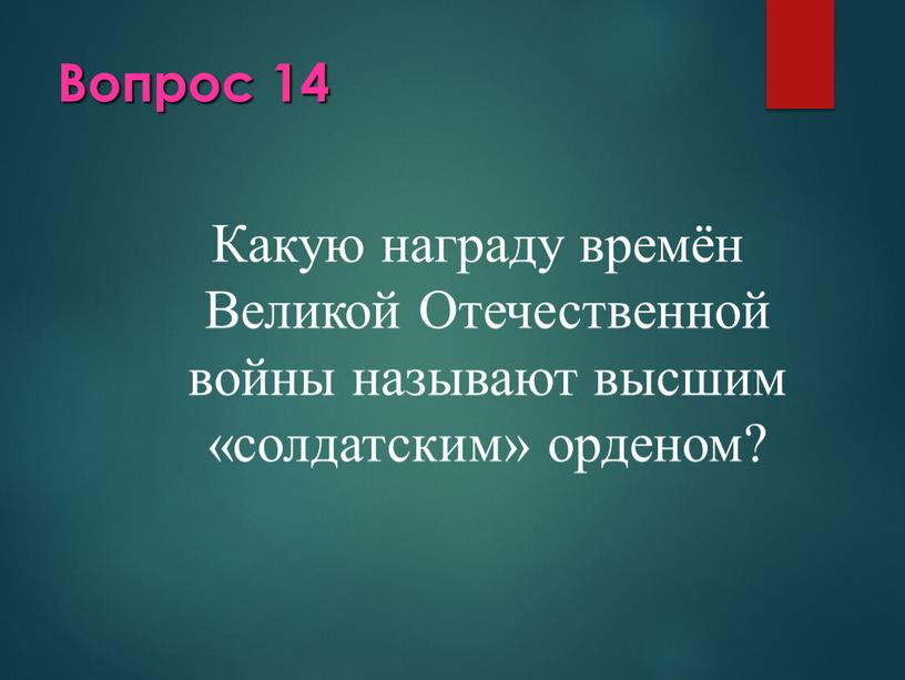 Вопрос 14 Какую награду времён