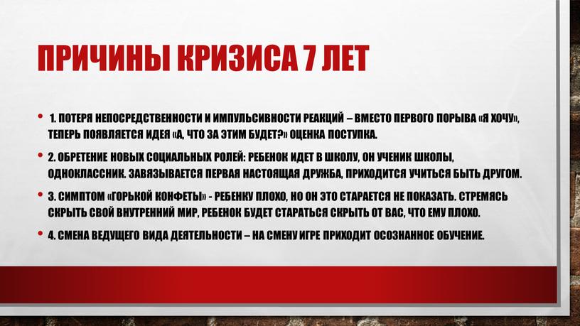 Причины кризиса 7 лет 1. Потеря непосредственности и импульсивности реакций – вместо первого порыва «Я хочу», теперь появляется идея «А, что за этим будет?»