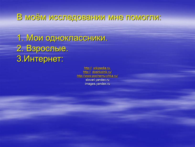 В моём исследовании мне помогли: 1