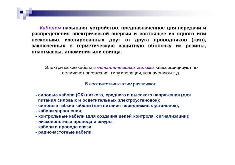 Кабелем называют устройство, предназначенное для передачи и распределения электрической энергии и состоящее из одного или нескольких изолированных друг от друга проводников (жил), заключенных в герметическую…