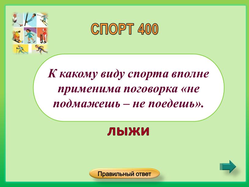 К какому виду спорта вполне применима поговорка «не подмажешь – не поедешь»