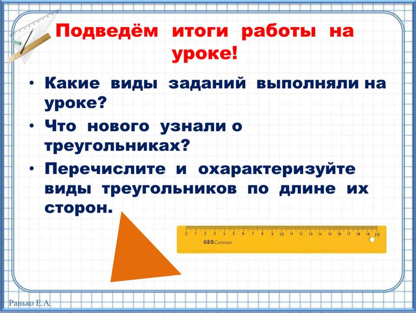 Подведём итоги работы на уроке!