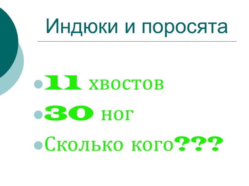 Индюки и поросята 11 хвостов 30 ног