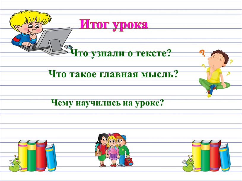 Итог урока Что узнали о тексте?