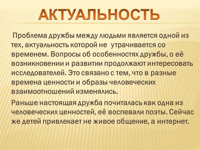 Проблема дружбы между людьми является одной из тех, актуальность которой не утрачивается со временем