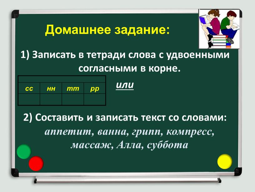 Домашнее задание: 1) Записать в тетради слова с удвоенными согласными в корне