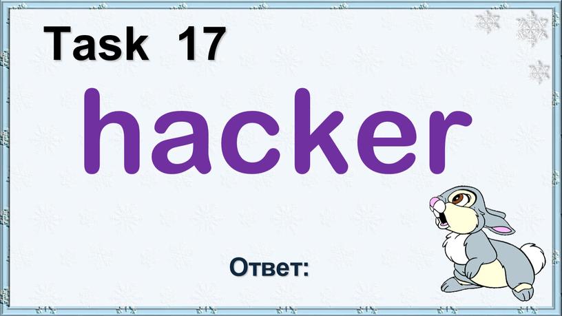 Task 17 hacker Ответ: