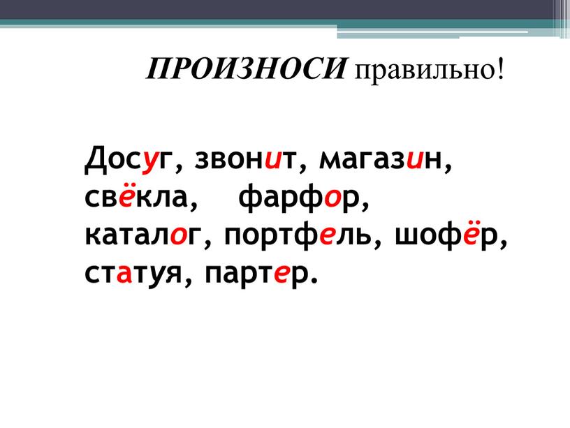 ПРОИЗНОСИ правильно! Дос у г, звон и т, магаз и н, св ё кла, фарф о р, катал о г, портф е ль, шоф ё…