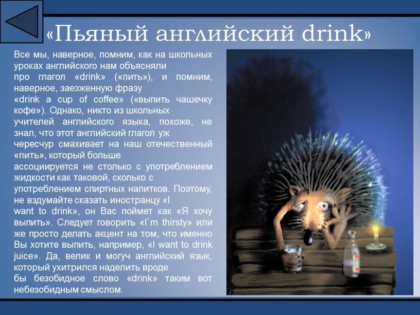 Пьяный английский drink» Все мы, наверное, помним, как на школьных уроках английского нам объясняли про глагол «drink» («пить»), и помним, наверное, заезженную фразу «drink a…