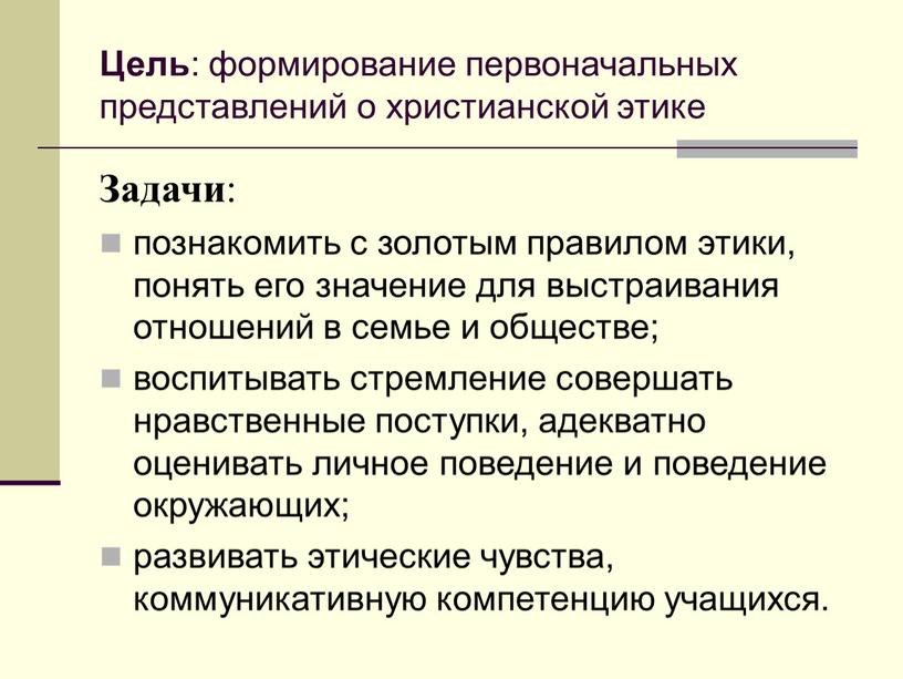 Задачи : познакомить с золотым правилом этики, понять его значение для выстраивания отношений в семье и обществе; воспитывать стремление совершать нравственные поступки, адекватно оценивать личное…