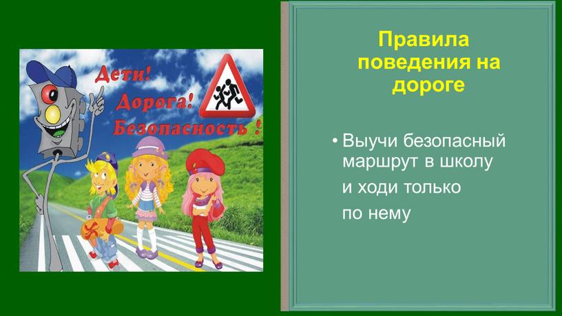 Правила поведения на дороге Выучи безопасный маршрут в школу и ходи только по нему