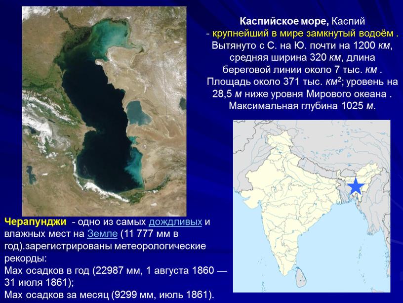 Каспийское море, Каспий - крупнейший в мире замкнутый водоём