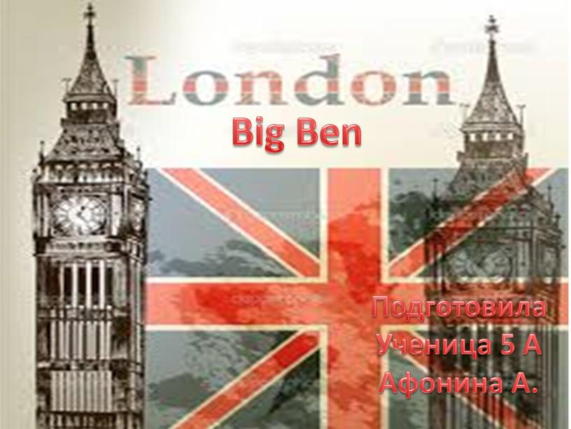 Big Ben Подготовила Ученица 5 А