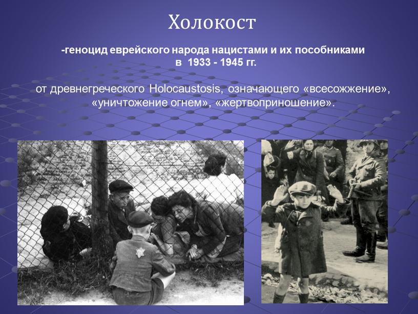 Холокост -геноцид еврейского народа нацистами и их пособниками в 1933 - 1945 гг