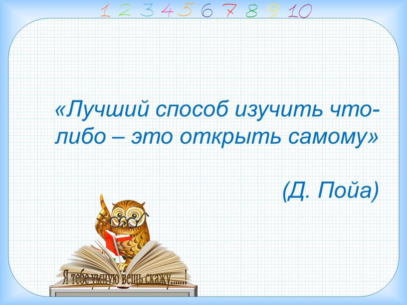 Лучший способ изучить что-либо – это открыть самому» (Д