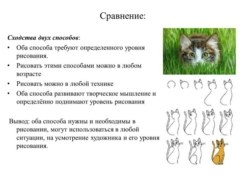 Сравнение: Сходства двух способов :