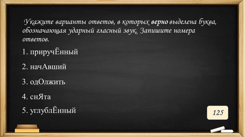 Укажите варианты ответов, в которых верно выделена буква, обозначающая ударный гласный звук