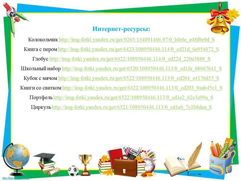 Интернет-ресурсы: Колокольчик http://img-fotki