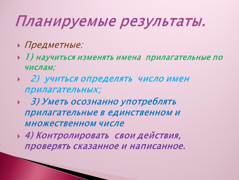 Предметные: 1) научиться изменять имена прилагательные по числам; 2) учиться определять число имен прилагательных; 3)